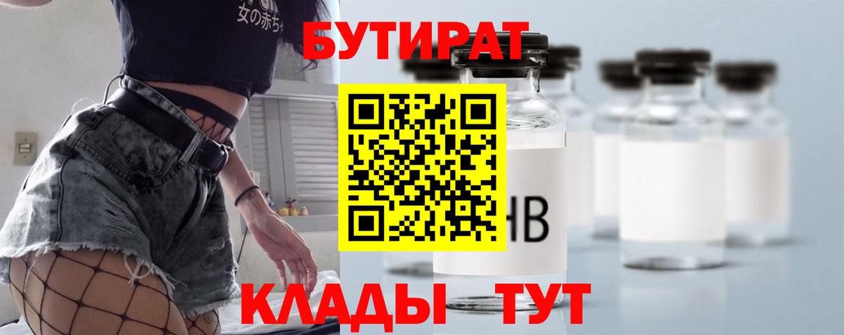 Бутират 1.4BDO  БУТИРАТ  Красноуфимск  Вход с VPN 