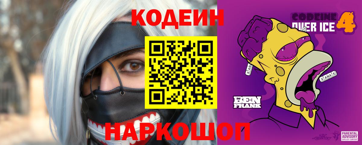 Красноуфимск  Кодеин Purple Drank  Кодеин напиток Lean (лин)  Вход с VPN 